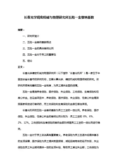长春光学精密机械与物理研究所五险一金缴纳基数
