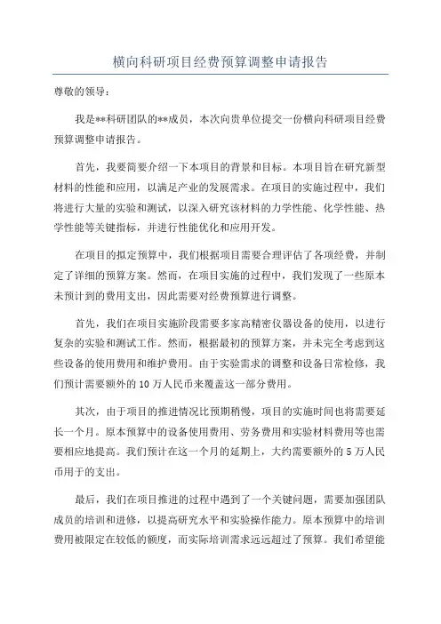 横向科研项目经费预算调整申请报告