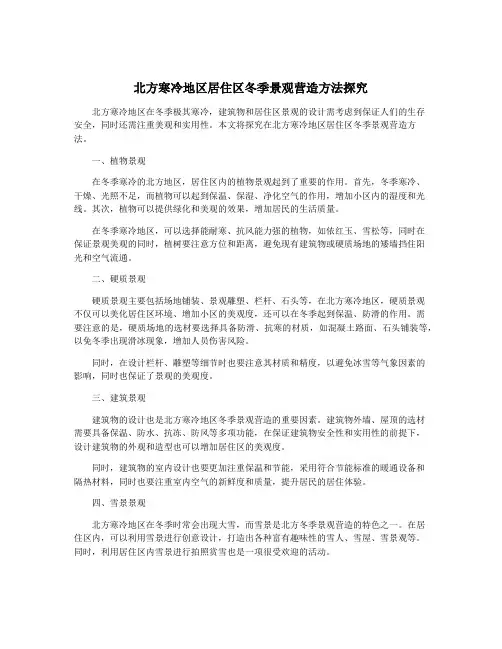 北方寒冷地区居住区冬季景观营造方法探究