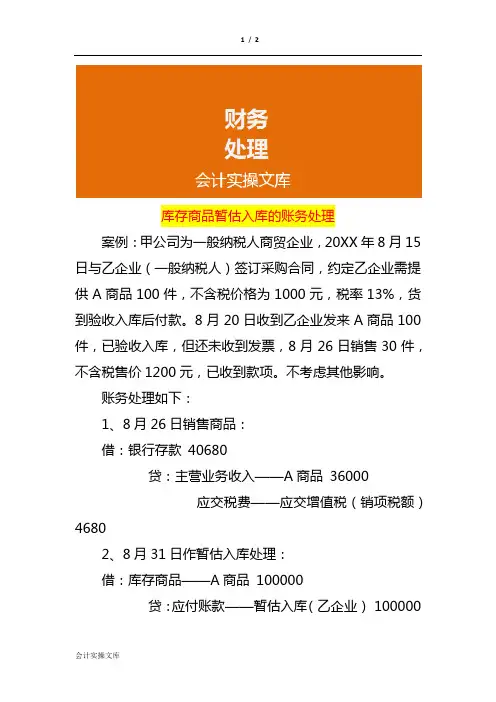 库存商品暂估入库的账务处理