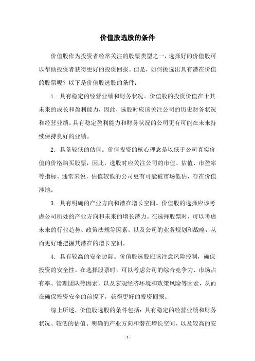 价值股选股的条件