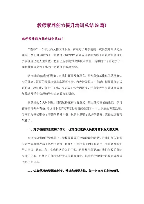 教师素养能力提升培训总结(9篇)