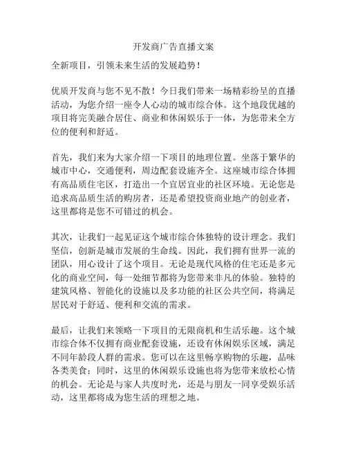 开发商广告直播文案