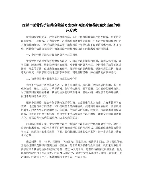 探讨中医骨伤手法结合独活寄生汤加减治疗腰椎间盘突出症的临床疗效