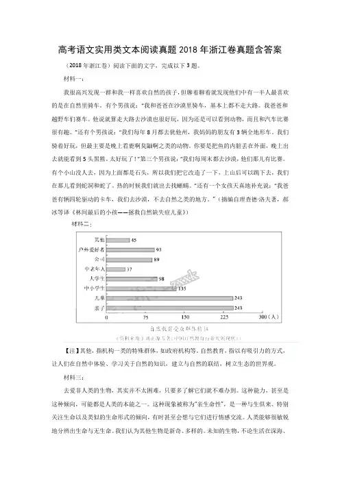 高考语文实用类文本阅读真题2018年浙江卷真题含答案