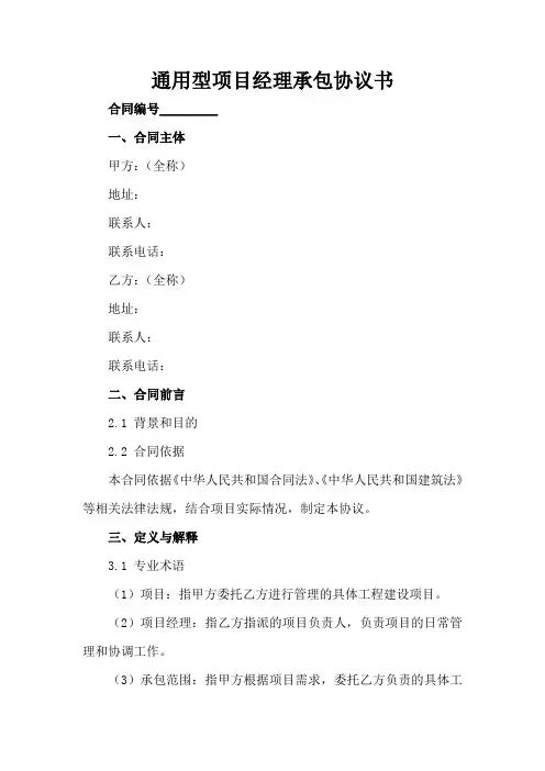 通用型项目经理承包协议书