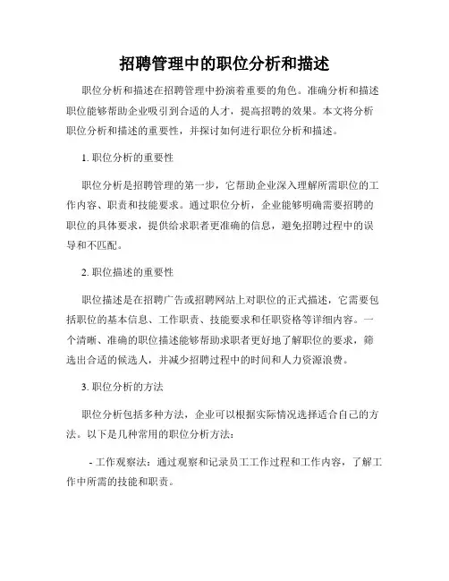 招聘管理中的职位分析和描述