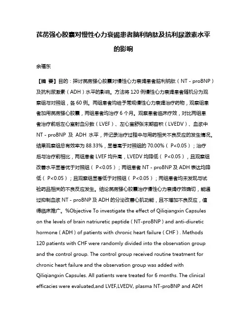 芪苈强心胶囊对慢性心力衰竭患者脑利钠肽及抗利尿激素水平的影响