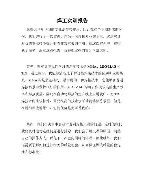 焊工实训报告