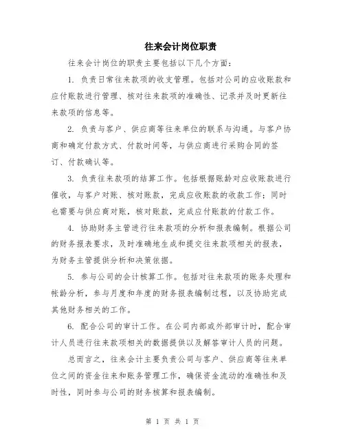 往来会计岗位职责