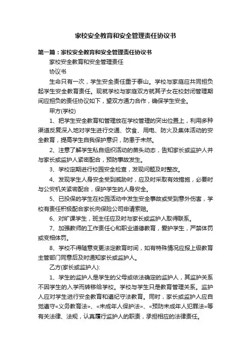 家校安全教育和安全管理责任协议书