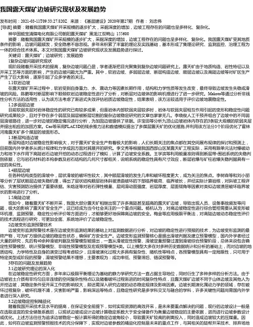 我国露天煤矿边坡研究现状及发展趋势