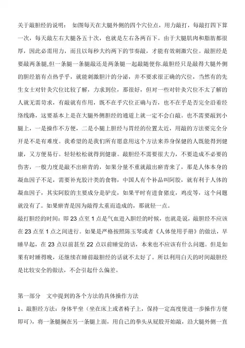 关于敲胆经的说明