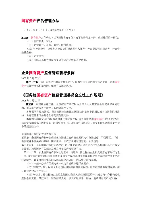国有资产评估、处置