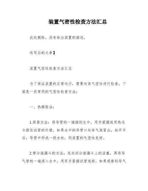装置气密性检查方法汇总