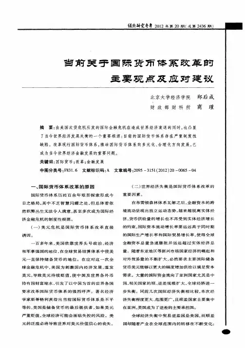 当前关于国际货币体系改革的主要观点及应对建议