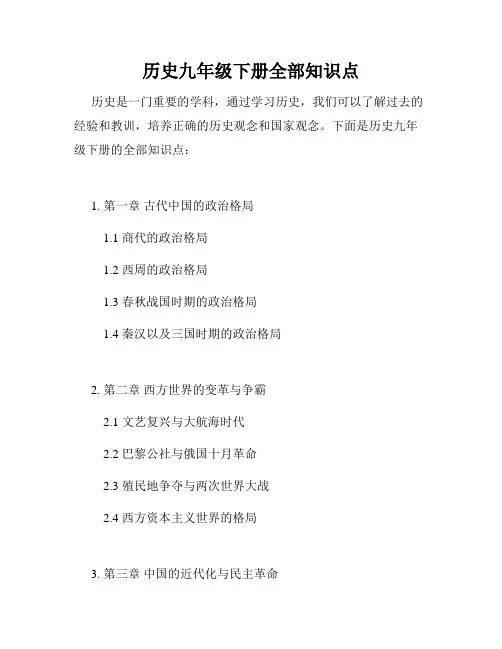 历史九年级下册全部知识点
