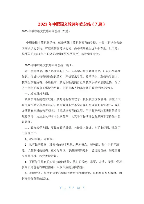 2023年中职语文教师年终总结(7篇)