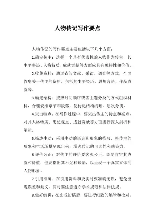 人物传记写作要点