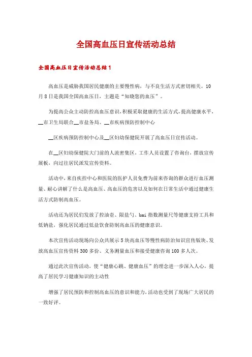 全国高血压日宣传活动总结_1