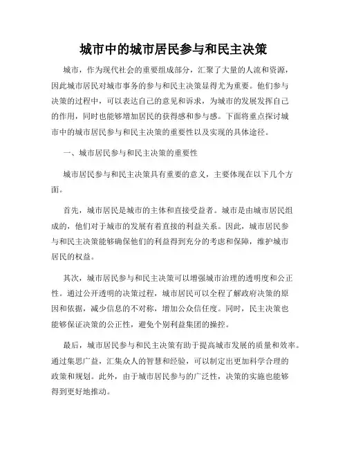 城市中的城市居民参与和民主决策