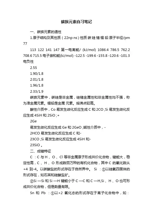 碳族元素自习笔记