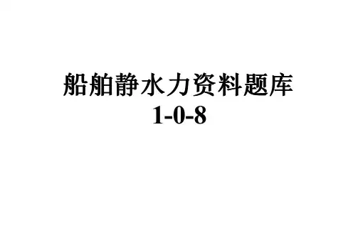 船舶静水力资料题库1-0-8