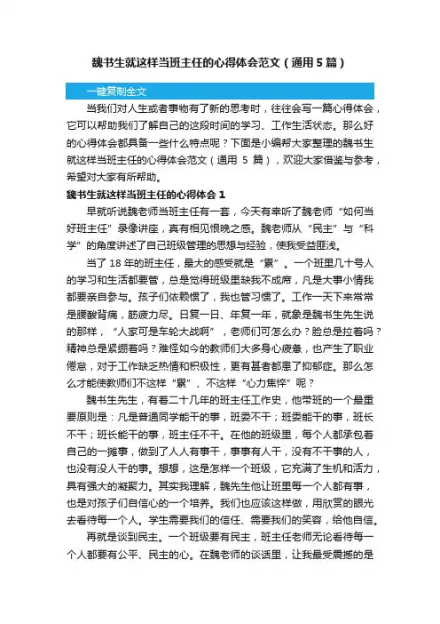魏书生就这样当班主任的心得体会范文（通用5篇）