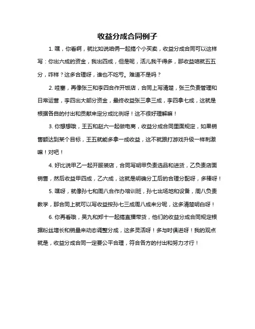 收益分成合同例子