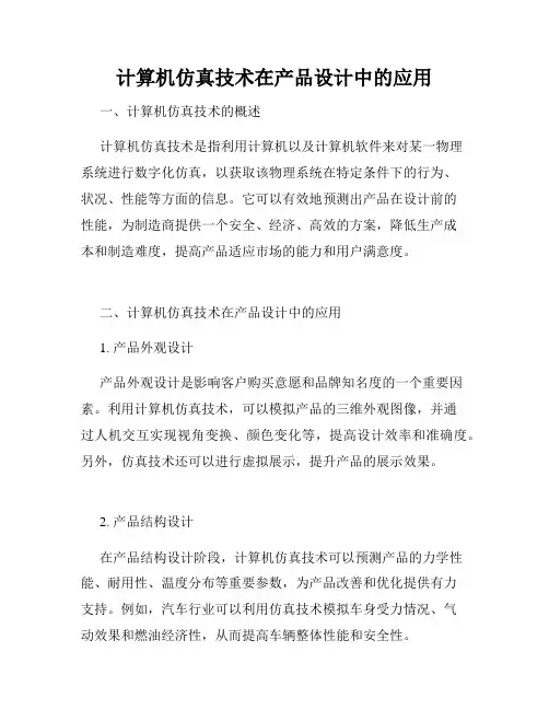 计算机仿真技术在产品设计中的应用