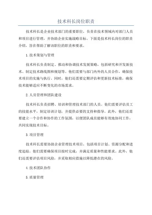 技术科长岗位职责
