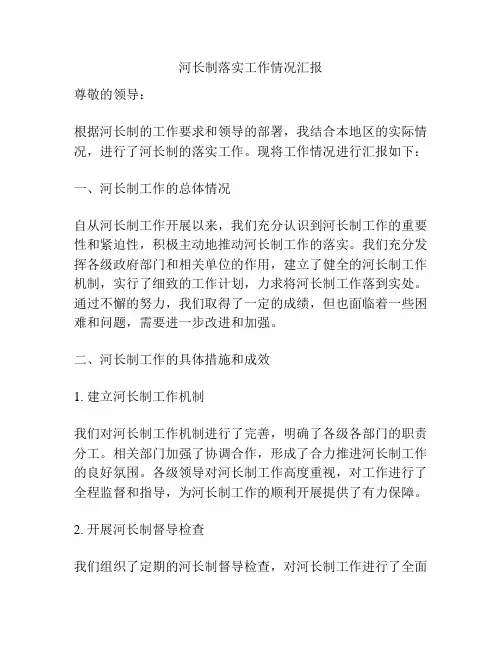 河长制落实工作情况汇报
