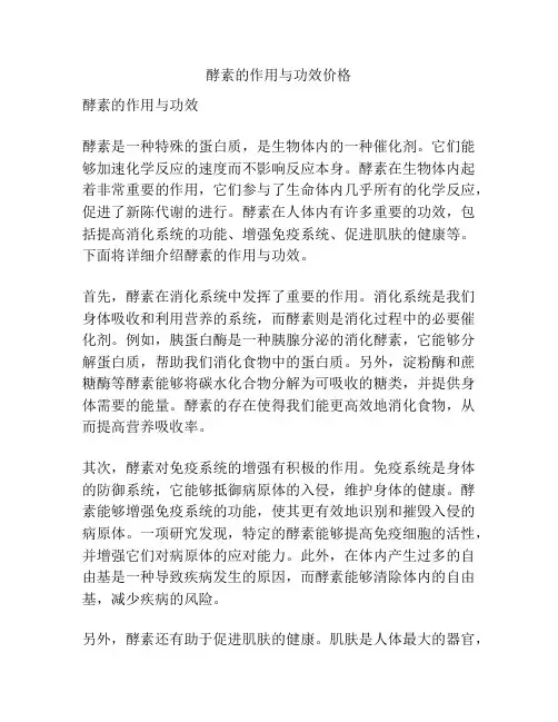 酵素的作用与功效价格