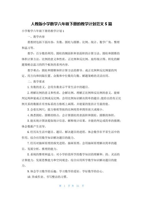 人教版小学数学六年级下册的教学计划范文5篇