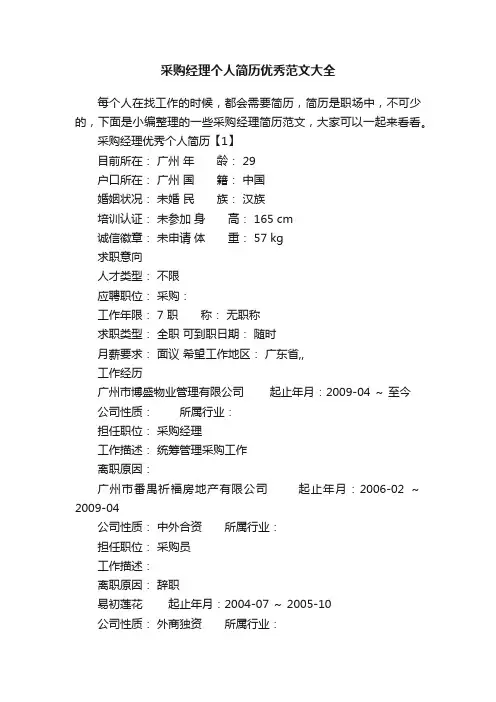 采购经理个人简历优秀范文大全