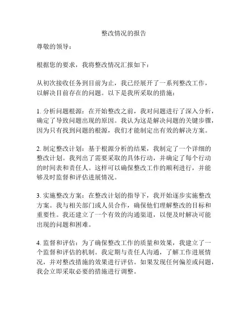 整改情况的报告