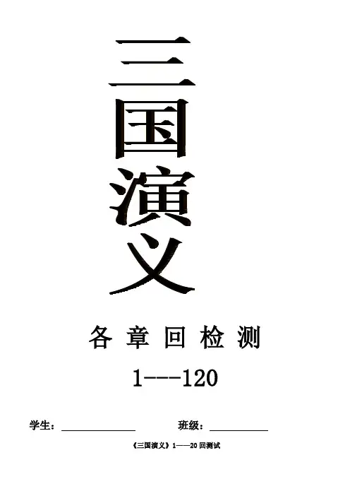 三国演义章回检测(简答题+填空题+辨析题)【经典-附答案】