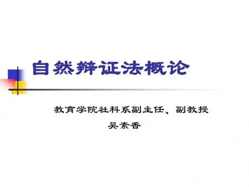 自然辩证法概论