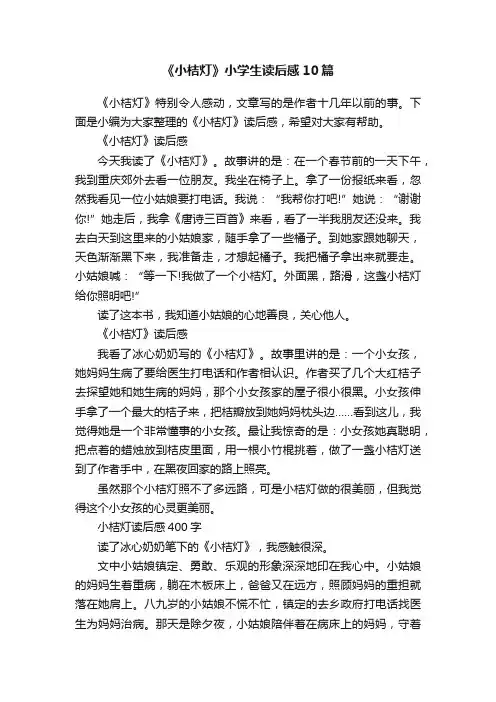 《小桔灯》小学生读后感10篇