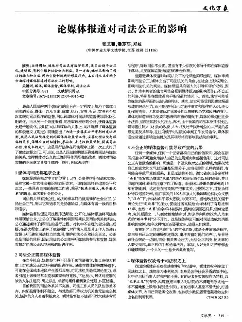 论媒体报道对司法公正的影响