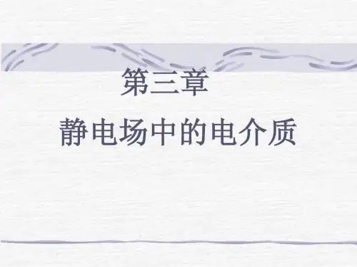 第三章静电场中的电介质(10-10)