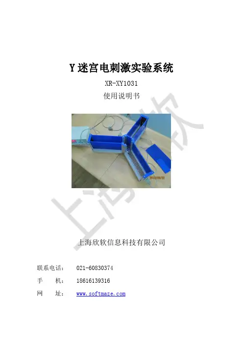 欣软 Y 迷宫电刺激实验系统 XR-XY1031 使用说明书