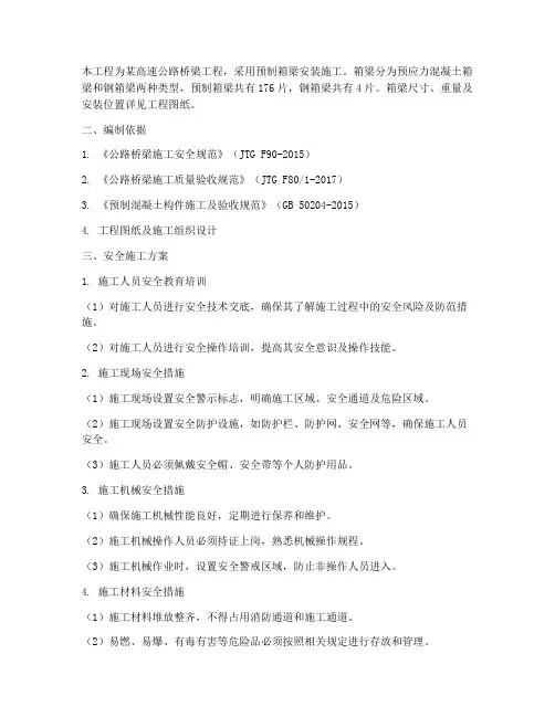 箱梁安装专项安全施工方案