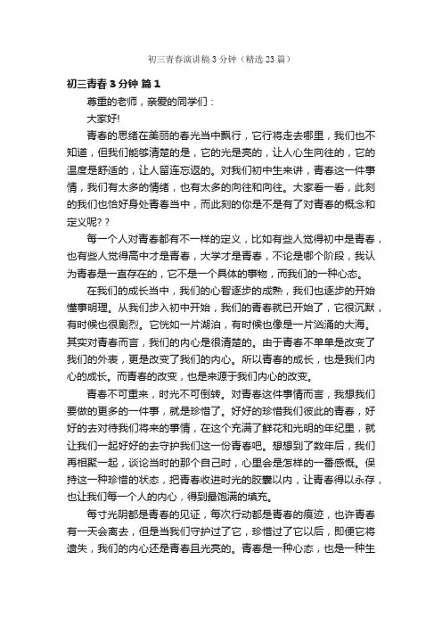 初三青春演讲稿3分钟（精选23篇）
