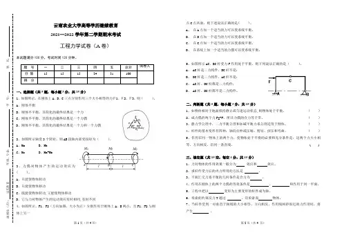 云南农业大学高等学历继续教育2021—2022学年第二学期期末考试工程力学试卷(A卷)