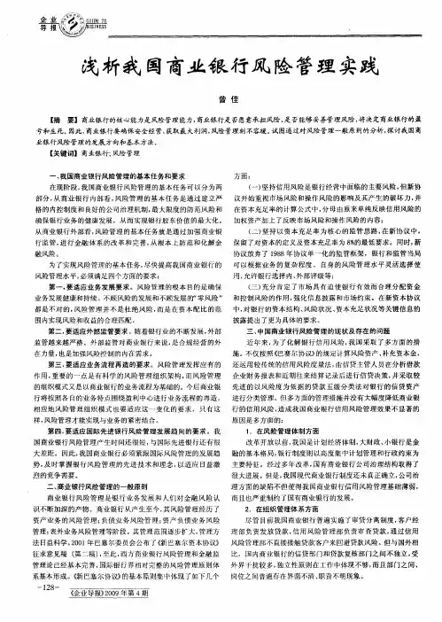 浅析我国商业银行风险管理实践