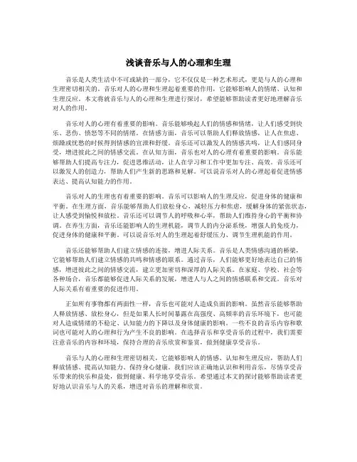 浅谈音乐与人的心理和生理
