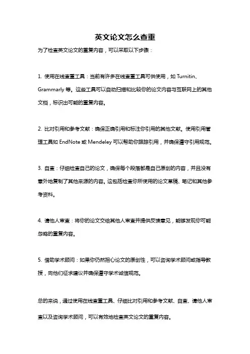 英文论文怎么查重