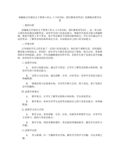 部编版五年级语文下册第八单元《口语交际：我们都来讲笑话》说课稿及教学反思