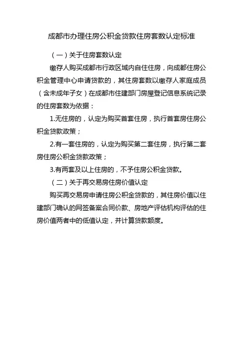 成都 住房套数认定标准